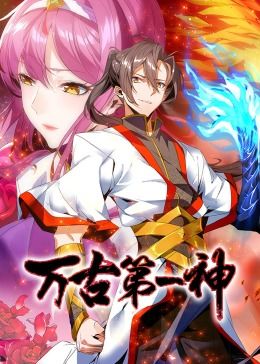 万古第一神动态漫画图片 万古第一神动态漫画图片