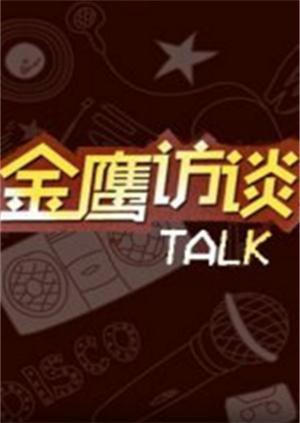 金鹰访谈2018图片 金鹰访谈2018图片
