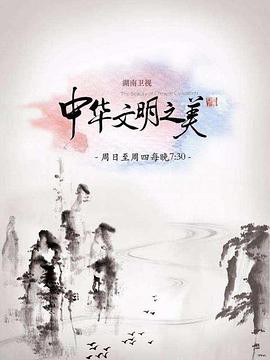 中华文明之美2017图片 中华文明之美2017图片