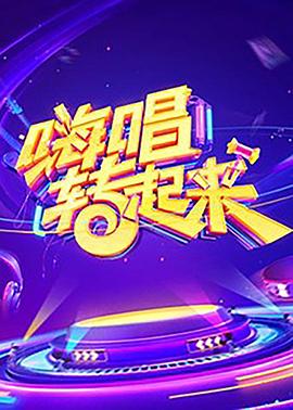 嗨唱转起来第一季图片 嗨唱转起来第一季图片