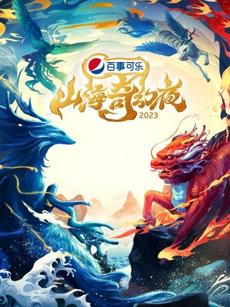 山海奇幻夜2023纯享版图片 山海奇幻夜2023纯享版图片