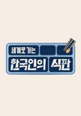 韩国人的餐盘图片 韩国人的餐盘图片