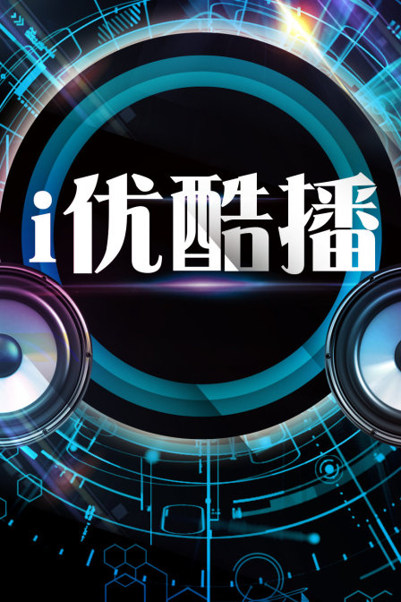 i优酷播图片 i优酷播图片