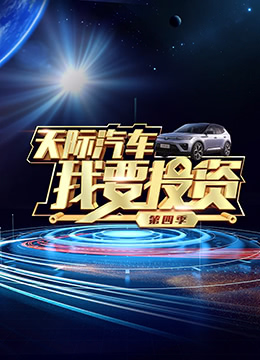 我要投资第四季图片