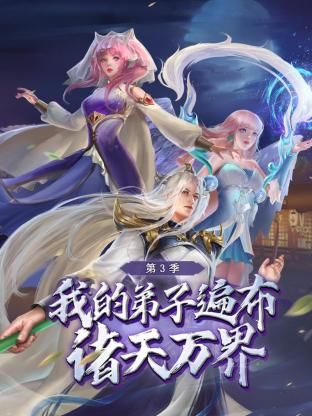 我的弟子遍布诸天万界第三季图片 我的弟子遍布诸天万界第三季图片