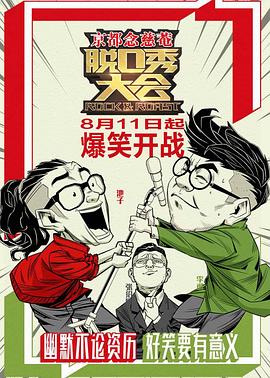 脱口秀大会第一季图片 脱口秀大会第一季图片