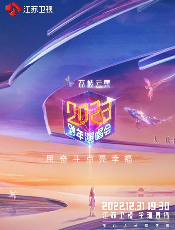 江苏卫视2023跨年演唱会图片 江苏卫视2023跨年演唱会图片