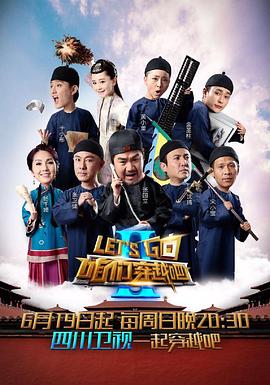 咱们穿越吧第二季图片 咱们穿越吧第二季图片