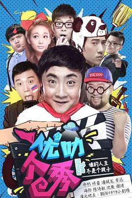 优叻个秀图片