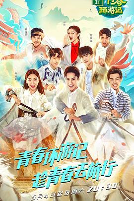 青春环游记第一季图片 青春环游记第一季图片