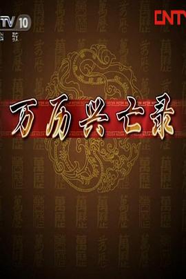 百家讲坛:万历兴亡录图片 百家讲坛:万历兴亡录图片
