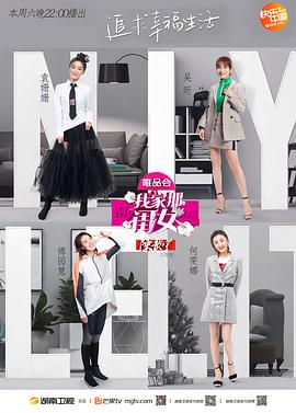 我家那闺女第一季图片