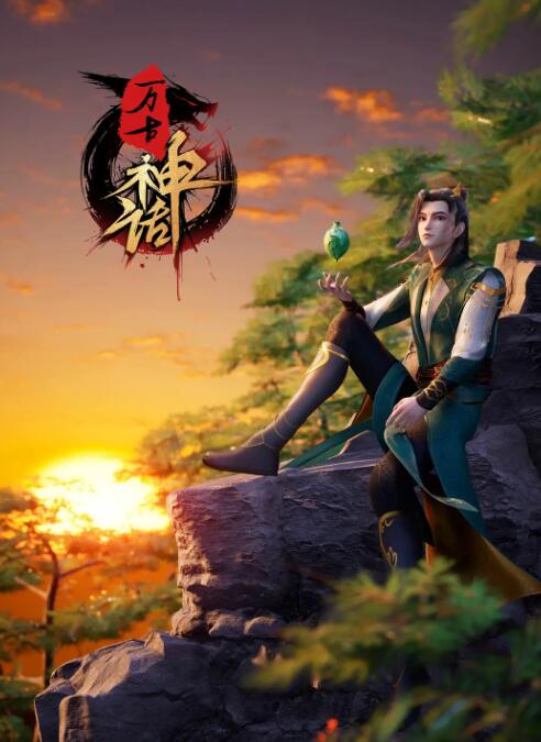 万古神话图片 万古神话图片
