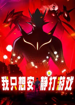 我只想安静地打游戏动态漫画图片 我只想安静地打游戏动态漫画图片