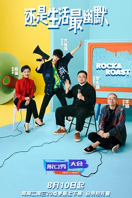 脱口秀大会第四季图片