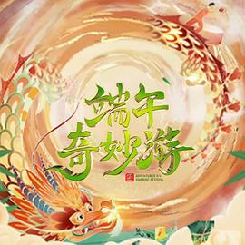 2023端午奇妙游图片 2023端午奇妙游图片