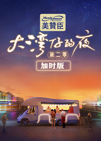 大湾仔的夜第二季加时版图片 大湾仔的夜第二季加时版图片