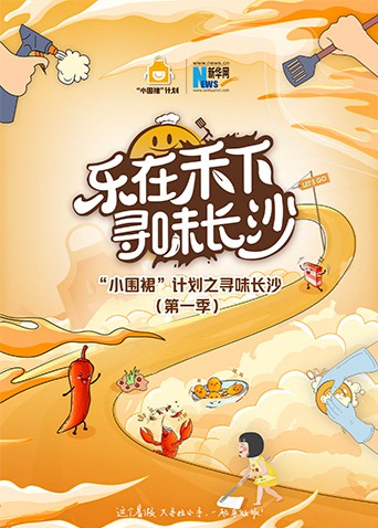 “小围裙”计划之寻味长沙图片 “小围裙”计划之寻味长沙图片