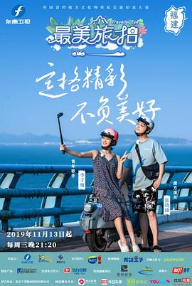 最美旅拍第一季图片