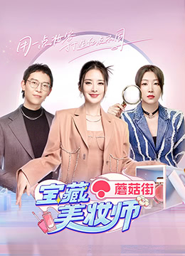 宝藏美妆师图片 宝藏美妆师图片
