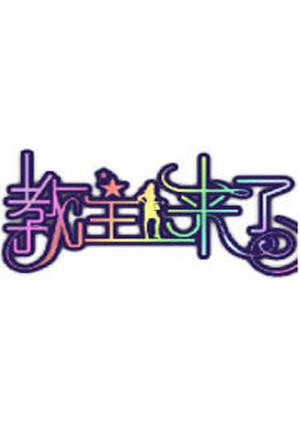 教主来了2009图片 教主来了2009图片