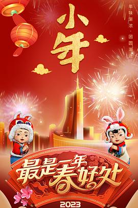 安徽卫视2023年春节联欢晚会图片 安徽卫视2023年春节联欢晚会图片