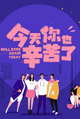 今天你也辛苦了图片 今天你也辛苦了图片