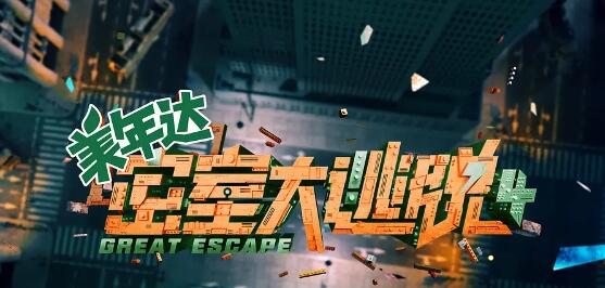 密室大逃脱第四季图片
