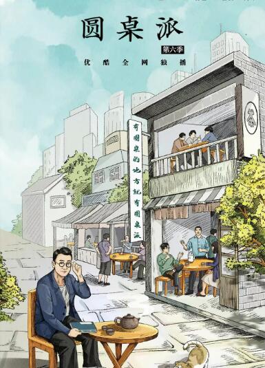 圆桌派第六季图片
