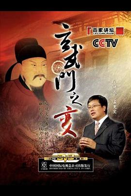 百家讲坛:玄武门之变图片 百家讲坛:玄武门之变图片