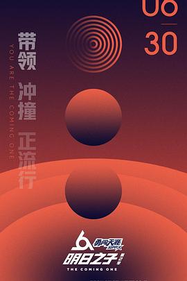 明日之子第二季图片 明日之子第二季图片