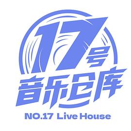 17号音乐仓库图片 17号音乐仓库图片