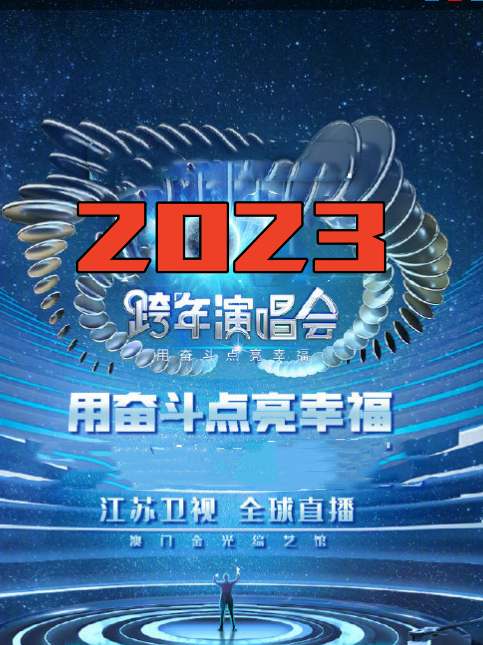 江苏卫视“用奋斗点亮幸福”2023年春节联欢晚会图片 江苏卫视“用奋斗点亮幸福”2023年春节联欢晚会图片