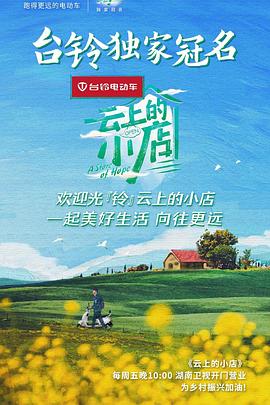 云上的小店图片 云上的小店图片