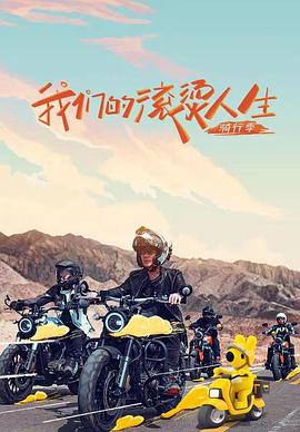 我们的滚烫人生第二季图片 我们的滚烫人生第二季图片