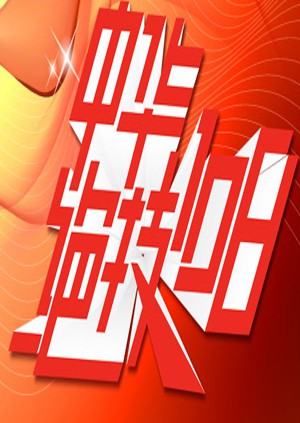 中华绝技108图片 中华绝技108图片