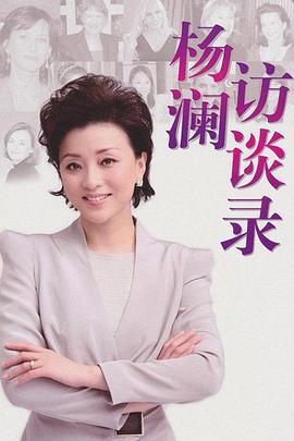 杨澜访谈录2013图片 杨澜访谈录2013图片