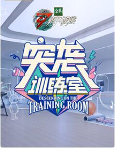 突袭训练室图片 突袭训练室图片