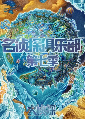 名侦探俱乐部第七季图片 名侦探俱乐部第七季图片