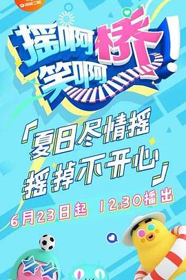 摇啊笑啊桥图片 摇啊笑啊桥图片
