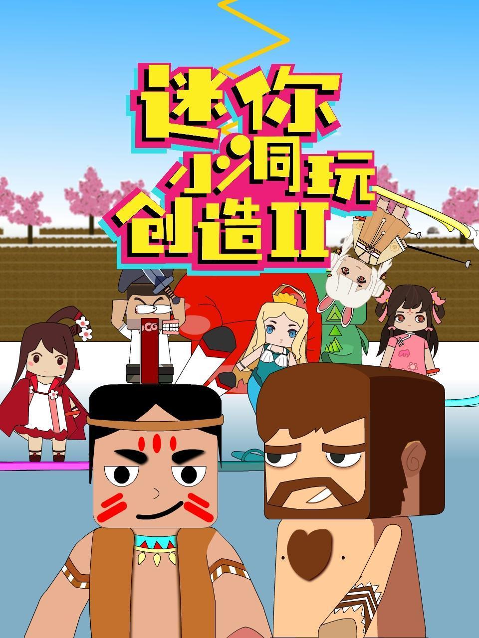 迷你小洞玩创造第二季图片 迷你小洞玩创造第二季图片