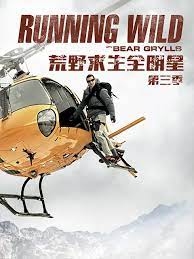 荒野求生全明星第三季图片 荒野求生全明星第三季图片