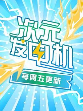 次元发电机图片