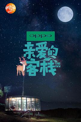 亲爱的客栈第二季图片 亲爱的客栈第二季图片