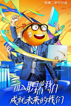 初入职场的我们面试篇图片