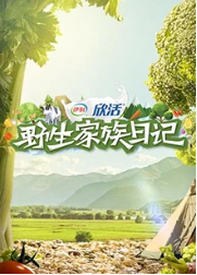 野生家族日记图片 野生家族日记图片