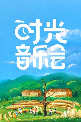 时光音乐会图片 时光音乐会图片