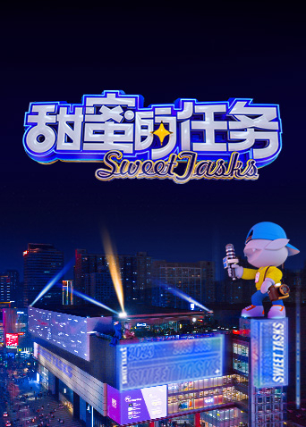 甜蜜的任务2023图片 甜蜜的任务2023图片