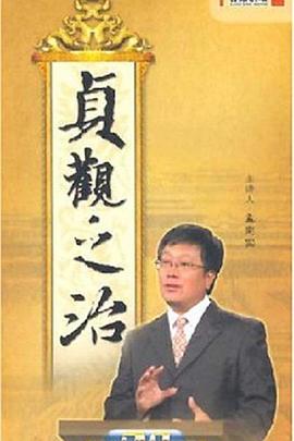 百家讲坛:贞观之治图片 百家讲坛:贞观之治图片