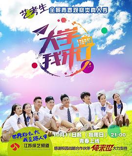 大学我来了图片